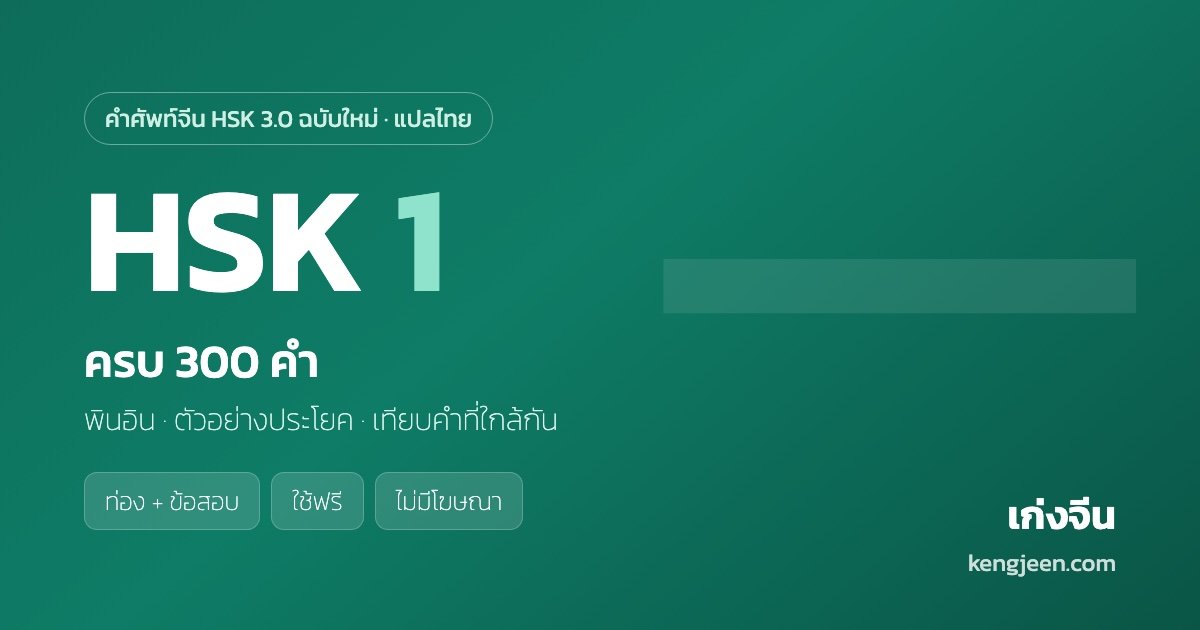 คำศัพท์ HSK 1 ครบ 300 คำ พร้อมคำแปลไทย — เก่งจีน