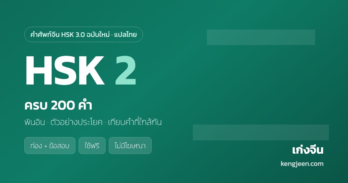 คำศัพท์ HSK 2 ครบ 200 คำ พร้อมคำแปลไทย — เก่งจีน