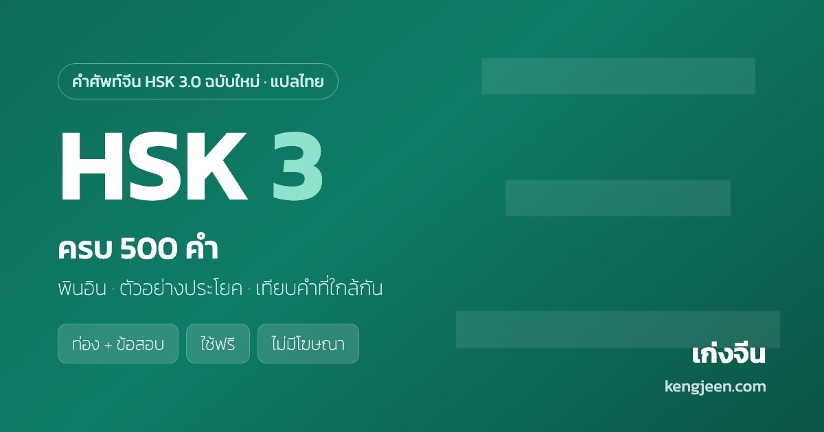คำศัพท์ HSK 3 ครบ 500 คำ พร้อมคำแปลไทย — เก่งจีน