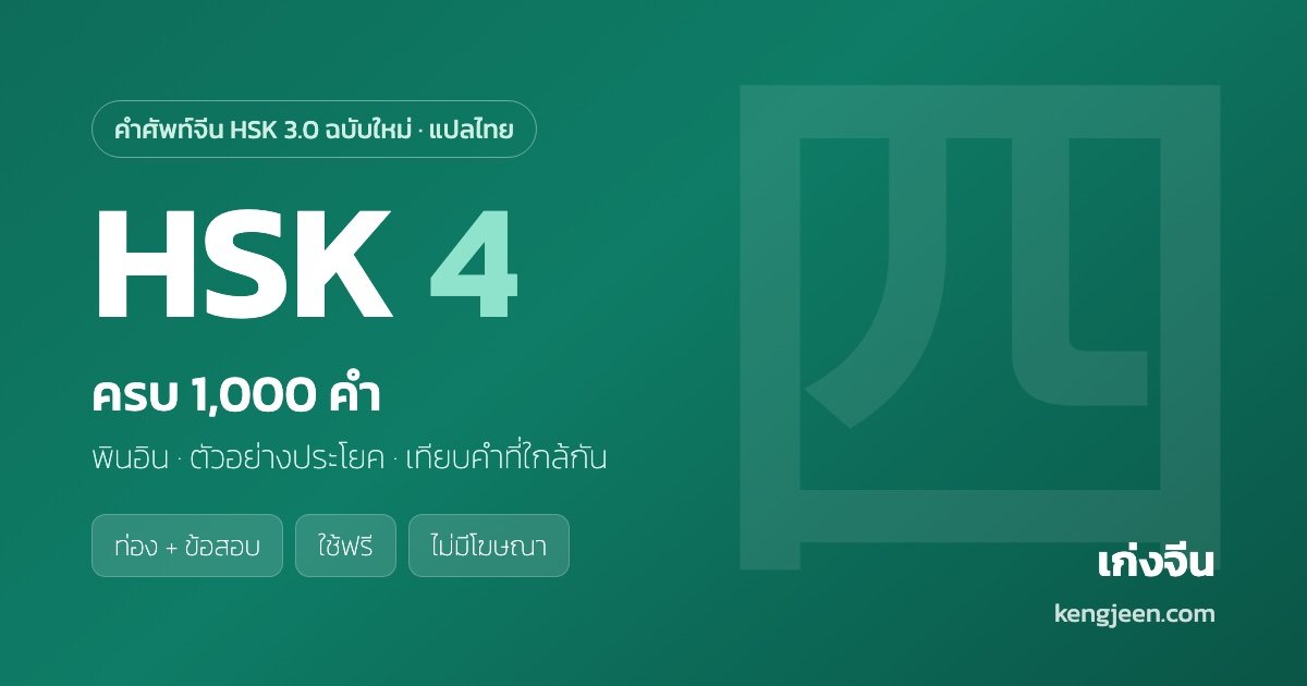 คำศัพท์ HSK 4 ครบ 1,000 คำ พร้อมคำแปลไทย — เก่งจีน