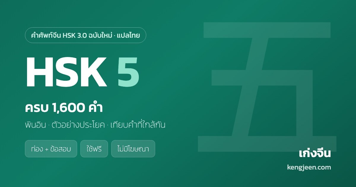 คำศัพท์ HSK 5 ครบ 1,600 คำ พร้อมคำแปลไทย — เก่งจีน
