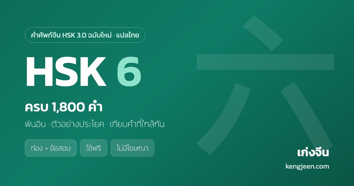 คำศัพท์ HSK 6 ครบ 1,800 คำ พร้อมคำแปลไทย — เก่งจีน